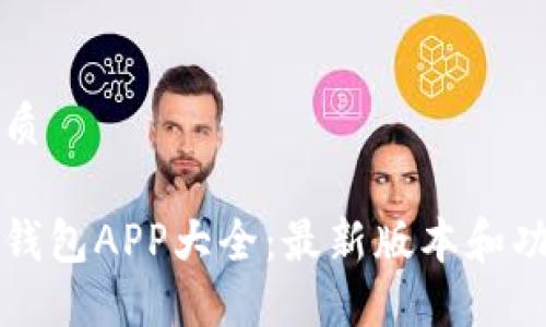 且的优质

虚拟币钱包APP大全：最新版本和功能评比