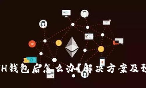 优质

USDT提错到ETH钱包后怎么办？解决方案及预防措施全解析