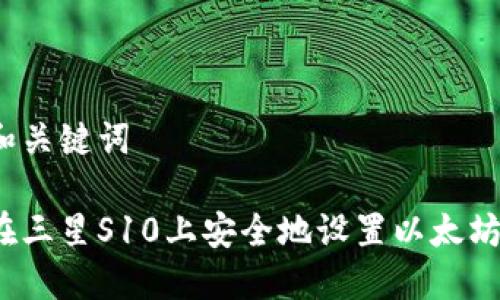 思考和关键词

如何在三星S10上安全地设置以太坊钱包？