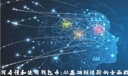 
如何看懂和使用钱包币：从基础到进阶的全面指南