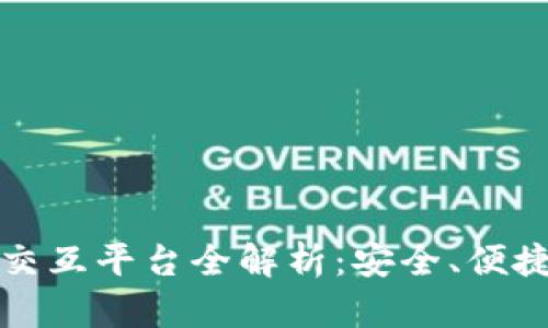 区块链钱包交互平台全解析：安全、便捷与未来趋势