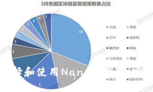 如何选择和使用Nano币钱包：完整指南