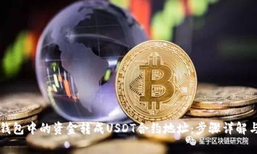 如何将TB钱包中的资金转成USDT合约地址：步骤详解与常见问题