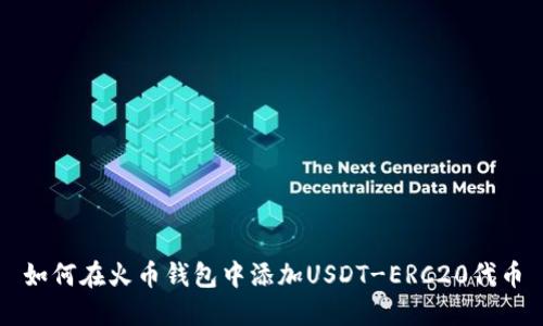 如何在火币钱包中添加USDT-ERC20代币
