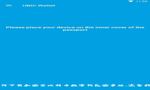 如何下载和安装比特币数字钱包安卓版：完整指南