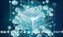 引领数字货币新时代：全