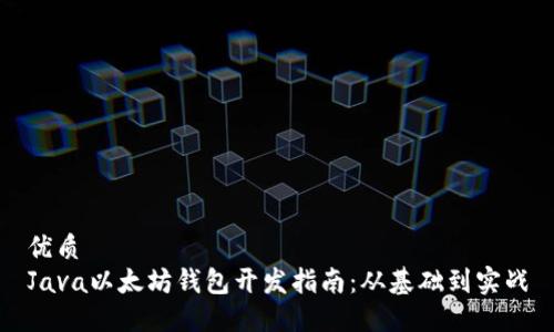 优质
Java以太坊钱包开发指南：从基础到实战