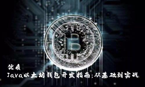 优质
Java以太坊钱包开发指南：从基础到实战