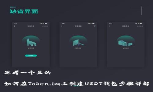思考一个且的

如何在Token.im上创建USDT钱包步骤详解