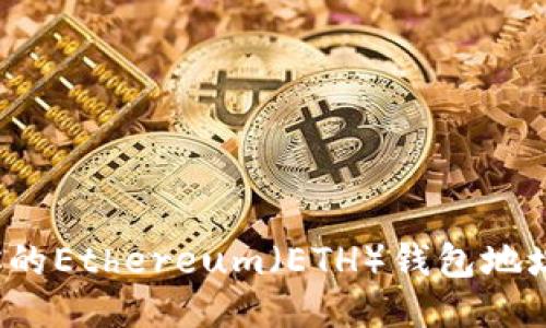 如何找到你的Ethereum（ETH）钱包地址？详细指南