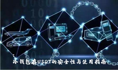 :
冷钱包存USDT的安全性与使用指南