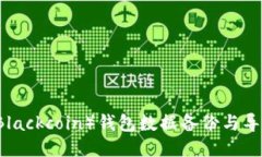 黑币（Blackcoin）钱包数据