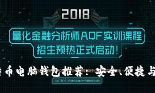 2023年最佳比特币电脑钱包推荐: 安全、便捷与功能的完美结合