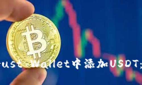 如何在Trust Wallet中添加USDT：详细指南