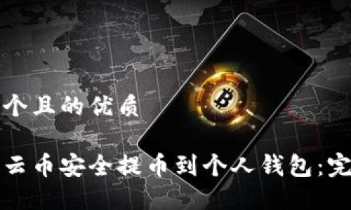 思考一个且的优质

如何将云币安全提币到个人钱包：完整指南