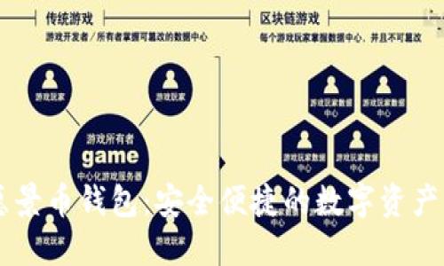 BV比特愿景币钱包：安全便捷的数字资产管理工具