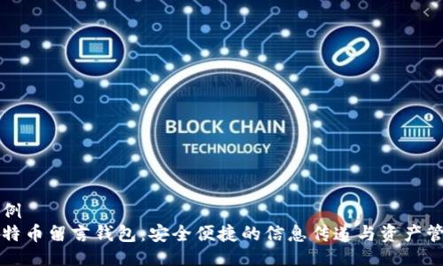 示例
比特币留言钱包：安全便捷的信息传递与资产管理