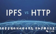 如何将资金转账到比特币