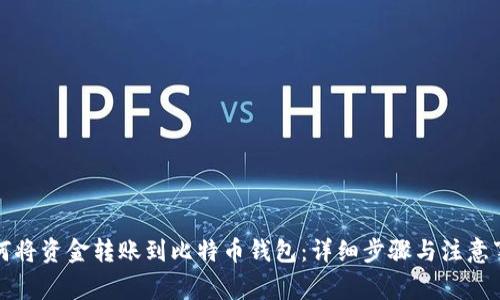 如何将资金转账到比特币钱包：详细步骤与注意事项