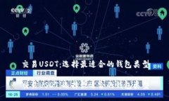 交易USDT：选择最适合的钱