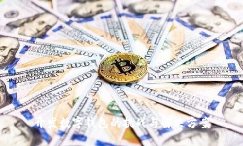 开发数字钱包的挑战与解决方案