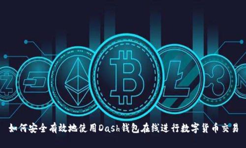 如何安全有效地使用Dash钱包在线进行数字货币交易