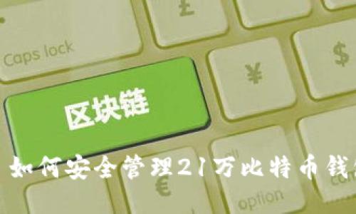 : 如何安全管理21万比特币钱包