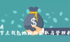 优质全节点钱包地址的获