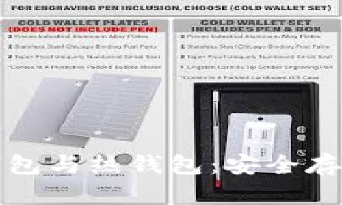 深入理解区块链的冷钱包与热钱包：安全存储数字资产的最佳选择