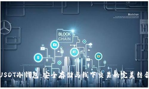 USDT冷钱包：安全存储与线下交易的完美结合