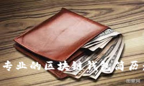 如何撰写专业的区块链钱包简历：实用指南