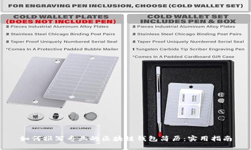 如何撰写专业的区块链钱包简历：实用指南