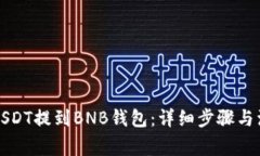 如何将USDT提到BNB钱包：详