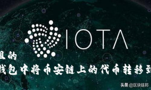 思考一个且的  
如何在TP钱包中将币安链上的代币转移到以太坊链