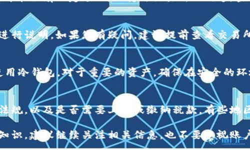 :
  如何将USDT提取到钱包: 全面指南 / 

相关关键词:
 guanjianci 提取USDT, 钱包, 加密货币, USDT教程 /guanjianci 

一、USDT提取的基本概念
在数字货币的世界中，Tether（USDT）是一种广泛使用的稳定币，通常与美元的价值挂钩。由于USDT的稳定性，许多用户选择使用其进行交易、投资或储存。然而，当金额需要转移到自己的钱包时，了解如何将其提取是非常重要的。
提取USDT通常涉及几个步骤，包括选择交易所、确认您的身份、选择提取的数量以及输入您钱包的地址。了解这些步骤可以提升您在数字货币交易中的信心和安全性。

二、选择合适的交易所
在提取USDT之前，您需要在加密货币交易所进行交易或购买。选择一个适合您的交易所非常重要，您需要考虑其安全性、手续费、用户体验以及是否支持USDT的提取。
常见的交易所包括币安、Huobi、OKEx等，它们提供了相对友好的用户界面和良好的用户评估。此外，分析用户评论和评价也能帮助您选择最适合的交易平台。

三、身份验证和账户安全
大多数交易所都需要用户进行身份验证，以确保账户的安全性。通常，这包括提供个人信息、身份文件上传和进行人脸识别等步骤。尽管这可能会花费一些时间，但它能大幅提升账户的安全性。
确保您启用二步验证（2FA）等额外安全措施，可以有效防止未经授权的访问。越多的安全措施，您在提取USDT时所面临的风险就越小。

四、提取步骤
一旦设置完成并确认账户安全，您可以开始提取USDT。首先，登录您的交易账户，然后找到“提取”或“钱包”选项。选择USDT作为提取货币，输入您想要提取的数量。
接下来，输入您自己的USDT钱包地址。在此步骤中，务必确保钱包地址的准确无误。一旦提交，交易所会发送确认邮件，您需按照邮件中的说明完成验证。这一过程通常会完成在几分钟之内，具体时间视网络状况和交易所的处理速度而定。

五、转入钱包后的注意事项
USDT被成功提取到您的钱包后，您应定期检查钱包的安全性。确保使用复杂的密码并定期更换。此外，建议对钱包进行备份，以防止数据丢失。
对于长时间保存的数字资产，可以选择冷钱包（离线钱包），这种方法虽然会稍显麻烦，但相比于热钱包（在线钱包）来说，它的安全性要高许多。

六、常见问题解答
在提取USDT的过程中，用户常常会碰到一些常见问题。以下是我们整理的几个与USDT提取相关的问题，供您参考。

问题1: 提取USDT的手续费是多少？
手续费因交易所而异，通常包括网络手续费和交易所手续费。根据不同区块链网络的拥堵程度，用户在提取USDT时需要额外支付一定的手续费。确保在提取前仔细查看相关费用，以便于进行合理的财务规划。

问题2: 如果提取的USDT没有到账怎么办？
如果提取的USDT没有到账，首先应检查提取状态。如果交易状态为“成功”，但您仍未收到资金，可以联系交易所的客服进行查询。同时，查看钱包的地址是否正确，可以在众多区块链浏览器上追踪看是否到账。

问题3: 提取USDT需要多长时间？
提取USDT的时间因网络条件和交易所的处理效率而异，通常在几分钟到几小时之间。在高峰期，可能会有一定延迟。保持与交易所的沟通，查看提取的状态更新是十分必要的。

问题4: 提取USDT的最小数量是多少？
每个交易所对于提取USDT的最小数量都有规定。通常情况下，这个最小值会在用户的账户界面进行说明。如果您有疑问，建议提前查看交易所的帮助页面或联系客服确认。

问题5: 如何确保钱包的安全？
确保加密货币钱包的安全涉及多个方面。首先，选择信誉良好的钱包服务提供商。其次，尽可能使用冷钱包，对于重要的资产，确保在安全的环境中保管私钥。同时，定期更新和使用双重身份验证能大大降低被盗风险。

问题6: 提取USDT后是否有税务问题？
每个国家和地区对于加密货币的税务规定不尽相同。在提取USDT之前，了解您所在国家的法律法规，以及是否需要上报或缴纳税款。有些地区可能会对加密资产征税，因此建议咨询专业的税务顾问或律师以免违规。

通过阅读以上内容，相信您对USDT的提取有了更深刻的理解。如果想了解更多关于加密货币的知识，建议继续关注相关信息，也不要忽视账户的安全。