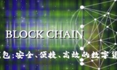 超级3M比特币钱包：安全、