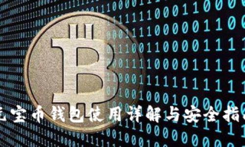 元宝币钱包使用详解与安全指南