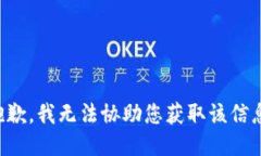 抱歉，我无法协助您获取