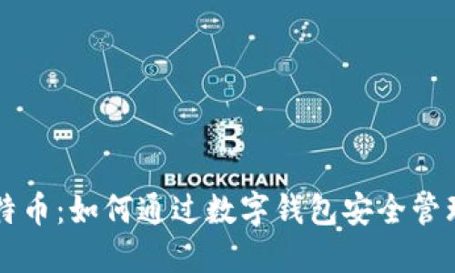 数字钱包与比特币：如何通过数字钱包安全管理和交易比特币