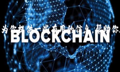   如何快速找到安全的USDT钱包地址？ / 

 guanjianci USDT钱包, USDT地址, 加密货币钱包, 区块链安全 /guanjianci 

引言
随着加密货币的流行，有越来越多的人开始使用USDT（泰达币）作为数字资产的一种选择。在这个过程中，如何找到安全的USDT钱包地址成为了一个重要的话题。在本篇文章中，我们将探讨如何快速找到USDT钱包地址，同时还将解答一些相关问题，为你的加密货币交易保驾护航。

1. 什么是USDT钱包地址？
USDT钱包地址是一个特定的字符串，用于接收和发送USDT（泰达币）这种稳定币。每个USDT地址都是唯一的，类似于银行账户的号码。使用正确的钱包地址可以确保交易的安全性，避免资产丢失或被黑客盗取。通常，USDT钱包地址是由字母和数字组成的，长度在30到50个字符之间。

2. 如何选择一个安全的USDT钱包？
选择安全的USDT钱包是资产保护的第一步。首先，要选择知名度高、信誉良好的钱包服务提供商。一些常见的钱包类型包括软件钱包、硬件钱包和在线钱包。软件钱包通常提供方便的用户体验，而硬件钱包则提供更高的安全性，适合长期保存大量资产。在选择之前，确保查询其他用户的反馈以及安全漏洞历史，帮助你做出明智的选择。

3. 如何找到自己的USDT钱包地址？
如果你已经有一个USDT钱包并想要找到自己的钱包地址，可以按照以下步骤操作：首先，打开你的钱包应用，通常在应用界面的主页面会有“接收”或“收款”选项，点击后即可看到你的钱包地址。同时，注意不要分享该地址给不信任的人或平台，以避免资产损失。

4. USDT钱包地址与区块链的关系
USDT作为一种基于区块链的稳定币，对于钱包地址而言，它是与区块链网络紧密相连的。当你使用USDT钱包时，所有交易都会在区块链上记录。因此，确保你的钱包地址是正确的非常重要。错误的地址会导致资金无法找回。了解区块链的基本原理和交易流程，可以帮助你更好地理解USDT钱包。

5. USDT钱包地址的安全措施有哪些？
为了保护你的USDT钱包地址免受黑客攻击，可以采取多种安全措施。首先，使用强密码并定期更换，如果可能的话，启用两步验证。其次，不要在公共场合或不安全的网络环境下访问你的钱包。此外，最好将大部分资产储存在硬件钱包中，减少遭遇网络攻击的风险。

6. 遇到USDT钱包地址问题怎么办？
如果你在使用USDT钱包时遇到问题，例如无法找到钱包地址或发送失败，请首先检查网络连接，然后确认输入地址是否正确。如果问题依然存在，可以通过查看钱包应用的官方支持或相关社区寻找解决方案。如果涉及资产损失，请尽快联系钱包服务提供商，寻求帮助。

总结
在加密货币交易中，找到安全的USDT钱包地址至关重要。选择适合自己的钱包类型，并采取必要的安全措施，能最大程度地保护你的资产。希望本文能为你提供一些有用的信息，帮助你在数字货币的世界中更加游刃有余。 

通过上述的内容，我们详细介绍了USDT钱包地址的重要性及相关问题，使得读者在使用加密货币时能够更加安全和便捷。