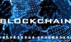 :有个钱包热更至最新版本