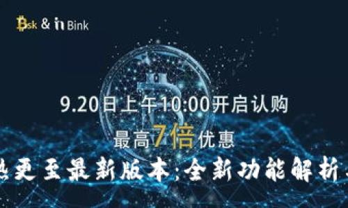 :
有个钱包热更至最新版本：全新功能解析与使用指南