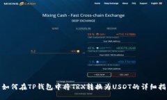 : 如何在TP钱包中将TRX转换
