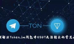 如何解决Token.im钱包中US