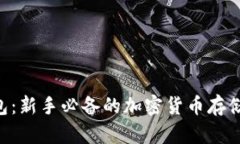 ATC矿池钱包：新手必备的