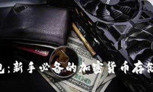 ATC矿池钱包：新手必备的加密货币存储与挖矿方案