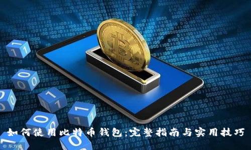 如何使用比特币钱包：完整指南与实用技巧