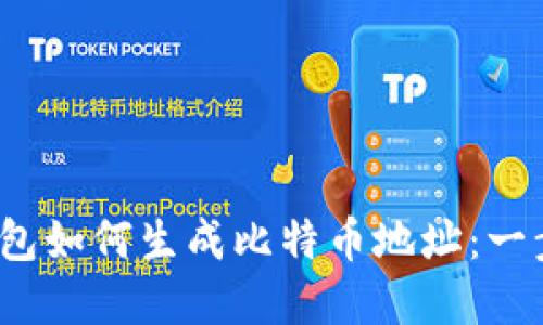 bias/离线钱包如何生成比特币地址：一步一步的指导