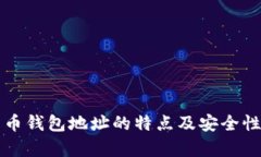 比特币钱包地址的特点及安全性分析