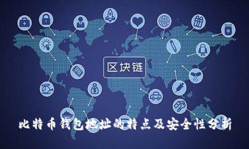 比特币钱包地址的特点及安全性分析